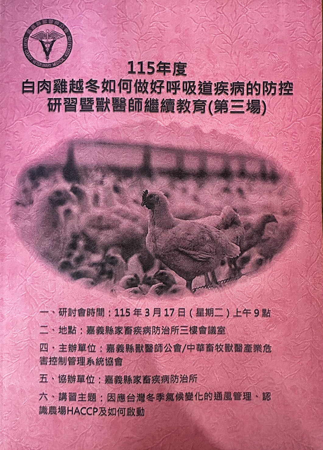 115 年度白肉雞冬季呼吸道疾病防控研習
