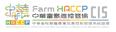 中華畜牧獸醫 HACCP 協會