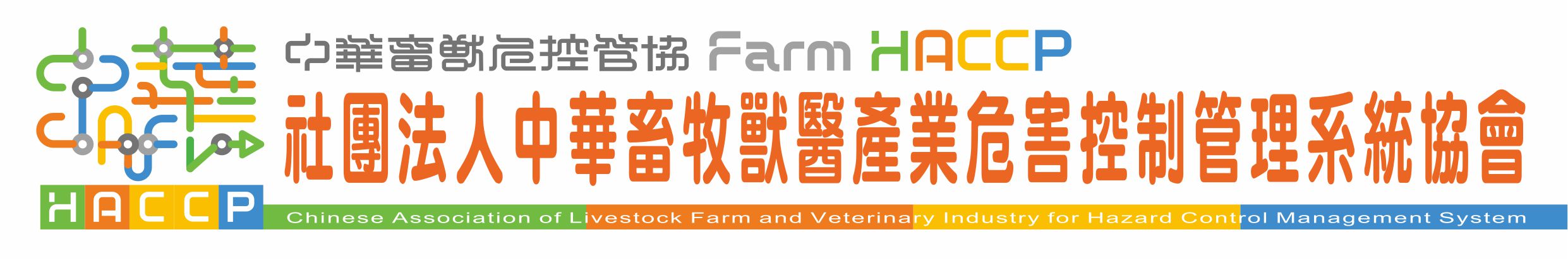 中華畜牧獸醫 HACCP 協會